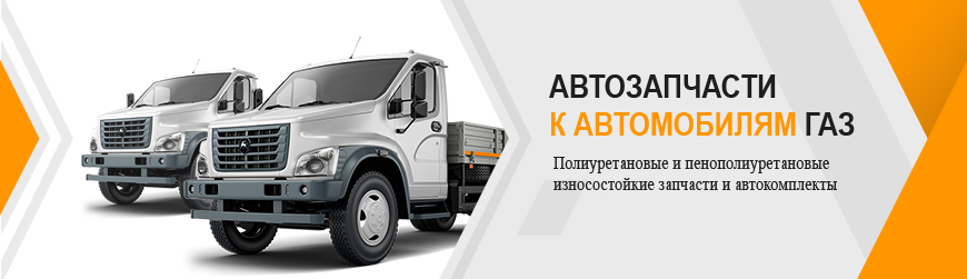 Запчасти для а/м ГАЗ