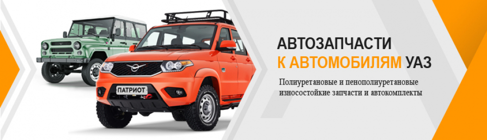 Запчасти на УАЗ