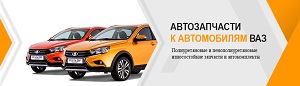 Запчасти ВАЗ